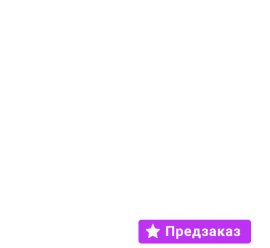 Предзаказ!