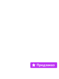 Предзаказ!