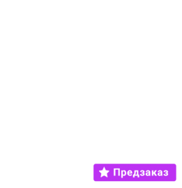Предзаказ!